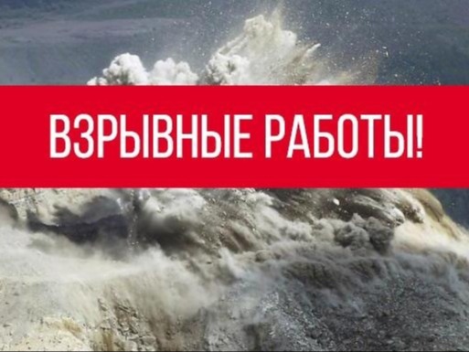 Предупреждение по взрывам.