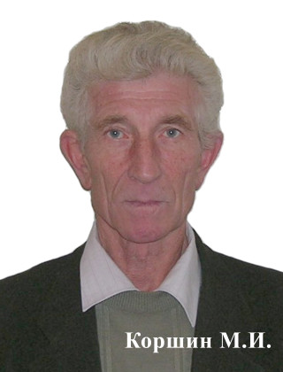 КОРШИН МИХАИЛ ИЛЬИЧ.